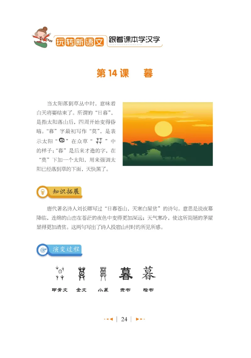 玩转新语文&middot;跟着课本学汉字_三年级上下册资料_小学三年级学习资料-25年更新版_3-01、小学三年级语文上册_3-1-4、电子教材、课本_玩转新语文系列