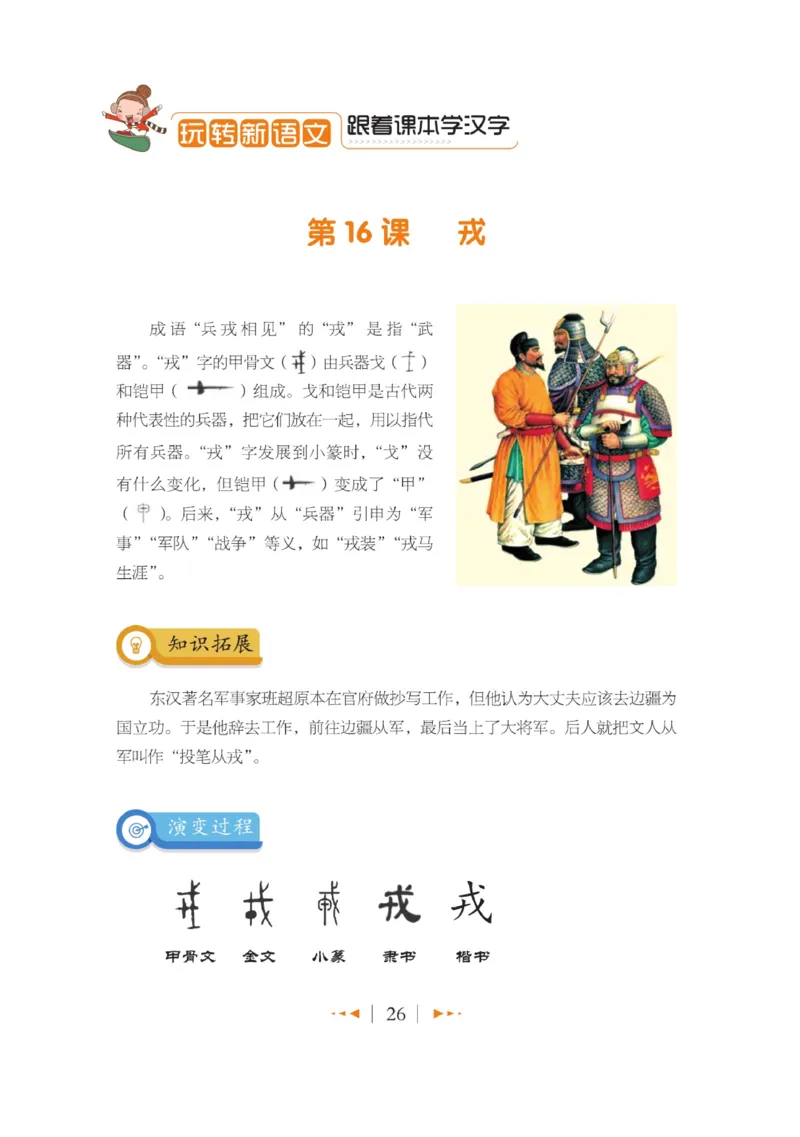 玩转新语文&middot;跟着课本学汉字_三年级上下册资料_小学三年级学习资料-25年更新版_3-01、小学三年级语文上册_3-1-4、电子教材、课本_玩转新语文系列