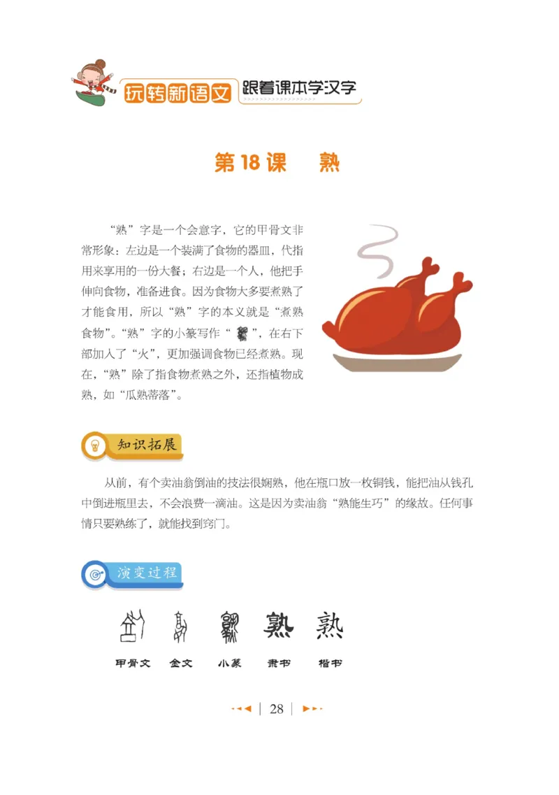 玩转新语文&middot;跟着课本学汉字_三年级上下册资料_小学三年级学习资料-25年更新版_3-01、小学三年级语文上册_3-1-4、电子教材、课本_玩转新语文系列