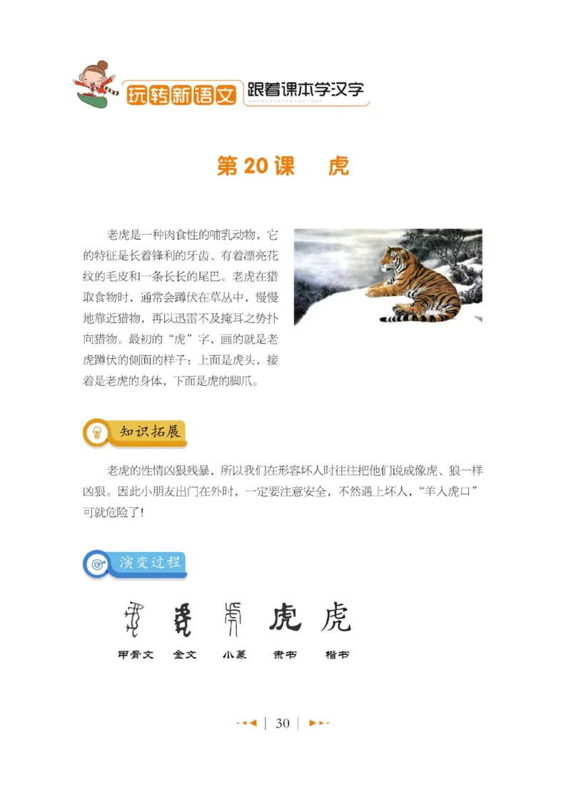 玩转新语文&middot;跟着课本学汉字_三年级上下册资料_小学三年级学习资料-25年更新版_3-01、小学三年级语文上册_3-1-4、电子教材、课本_玩转新语文系列