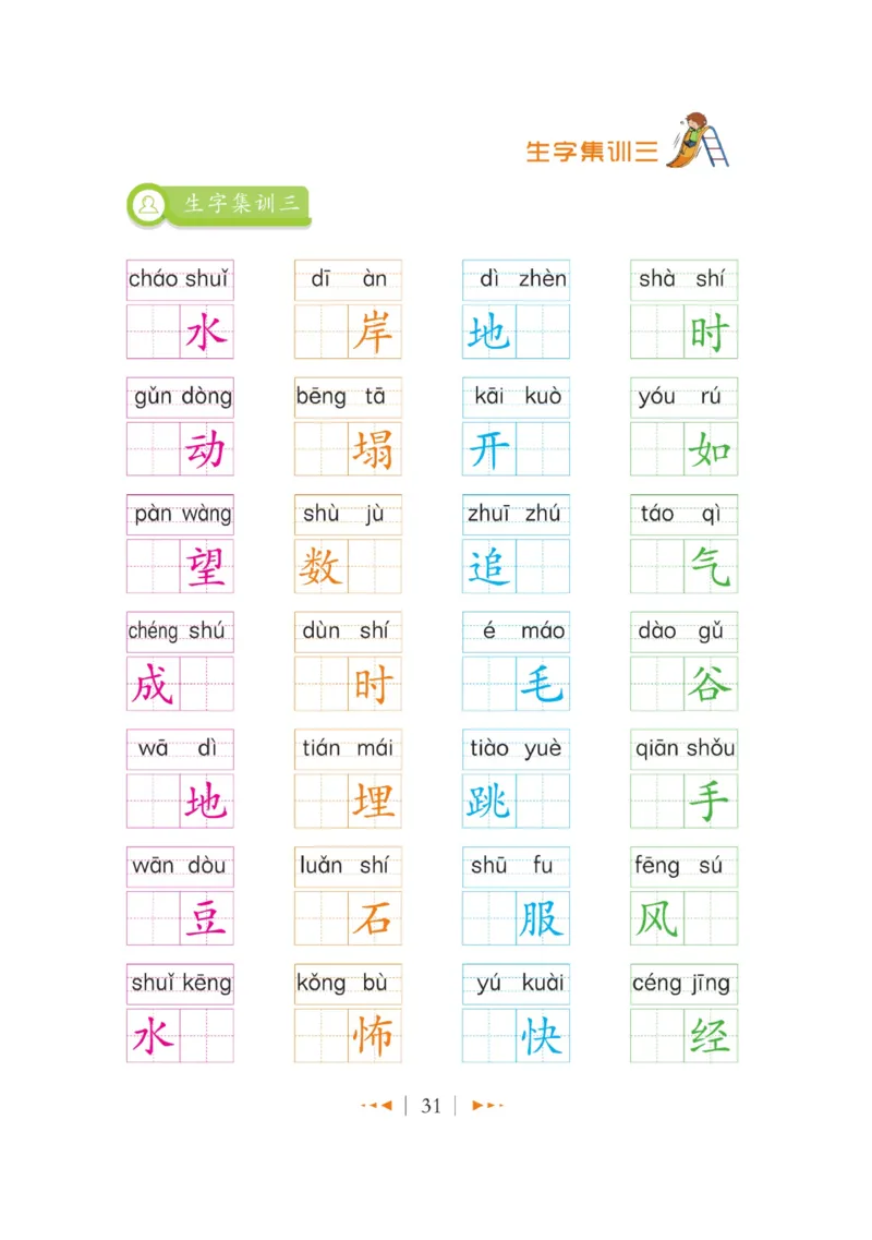 玩转新语文&middot;跟着课本学汉字_三年级上下册资料_小学三年级学习资料-25年更新版_3-01、小学三年级语文上册_3-1-4、电子教材、课本_玩转新语文系列