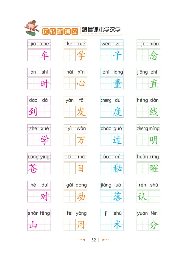 玩转新语文&middot;跟着课本学汉字_三年级上下册资料_小学三年级学习资料-25年更新版_3-01、小学三年级语文上册_3-1-4、电子教材、课本_玩转新语文系列
