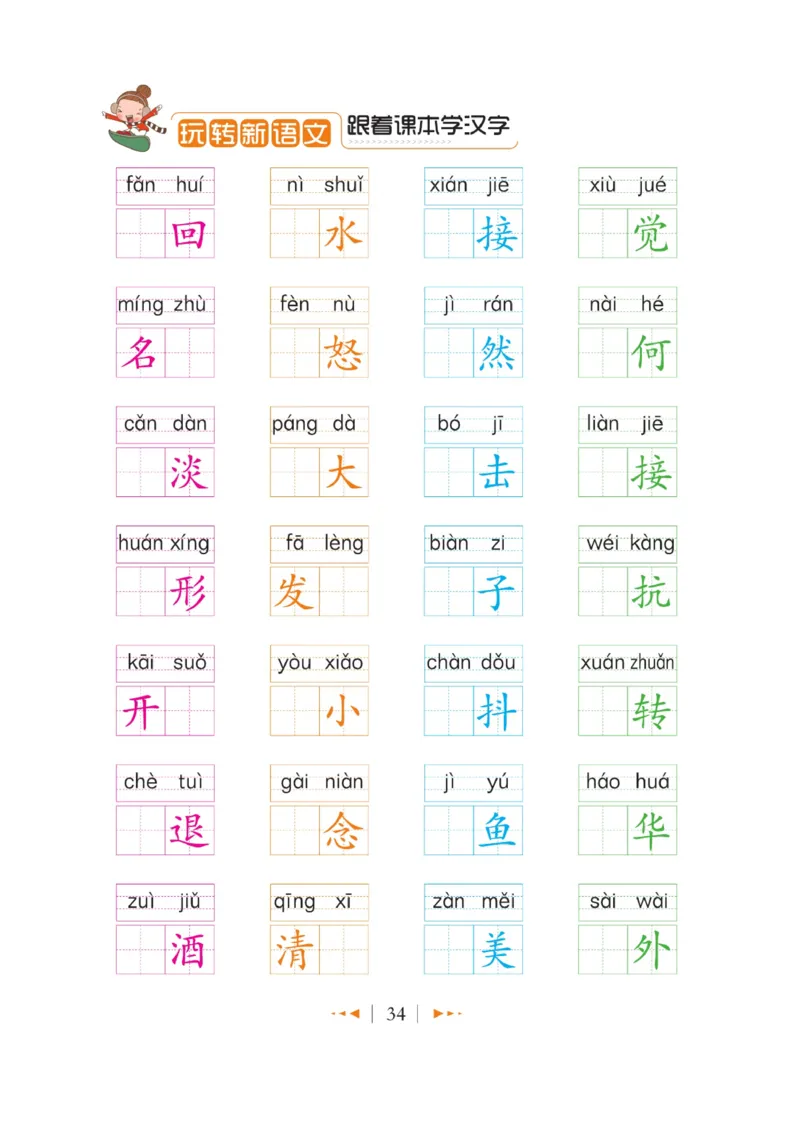 玩转新语文&middot;跟着课本学汉字_三年级上下册资料_小学三年级学习资料-25年更新版_3-01、小学三年级语文上册_3-1-4、电子教材、课本_玩转新语文系列