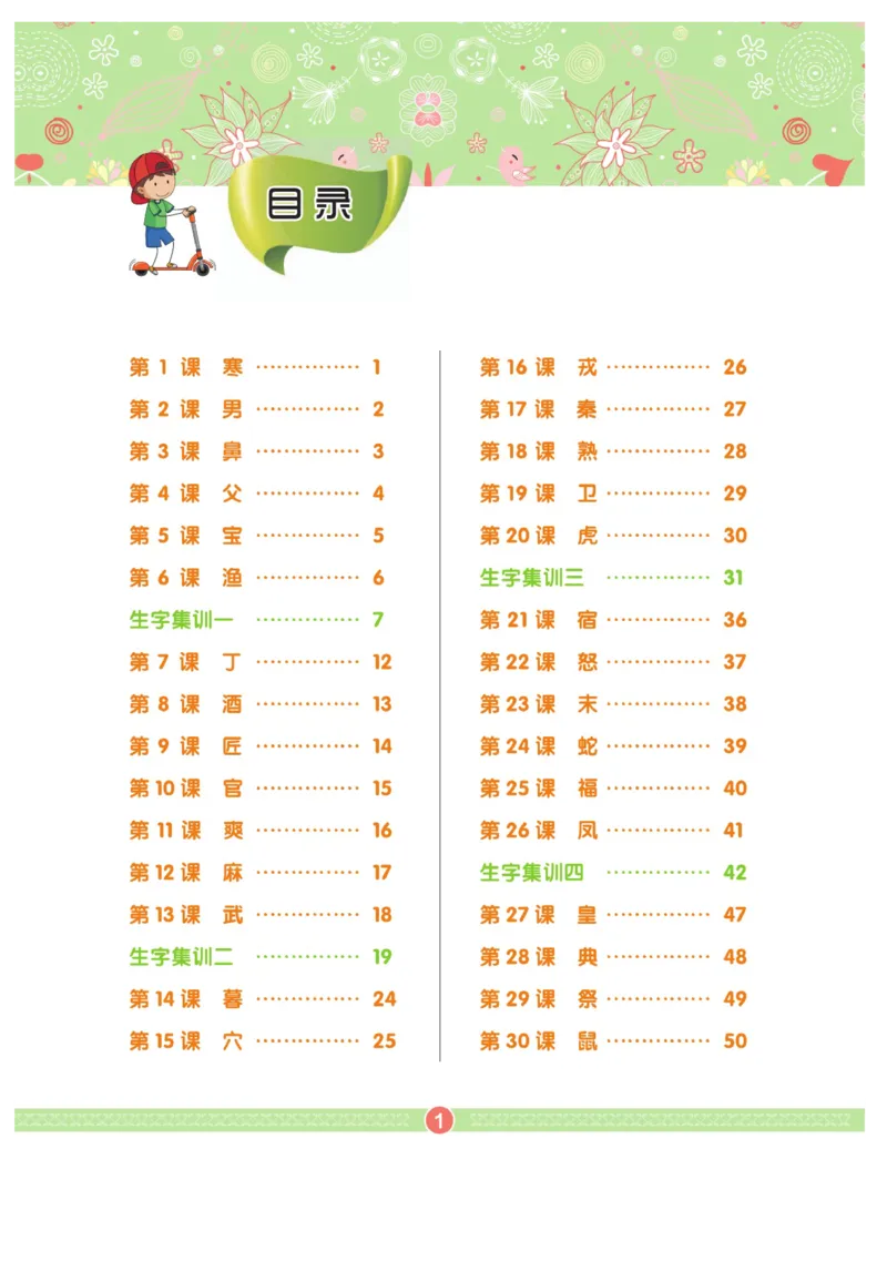 玩转新语文&middot;跟着课本学汉字_三年级上下册资料_小学三年级学习资料-25年更新版_3-01、小学三年级语文上册_3-1-4、电子教材、课本_玩转新语文系列