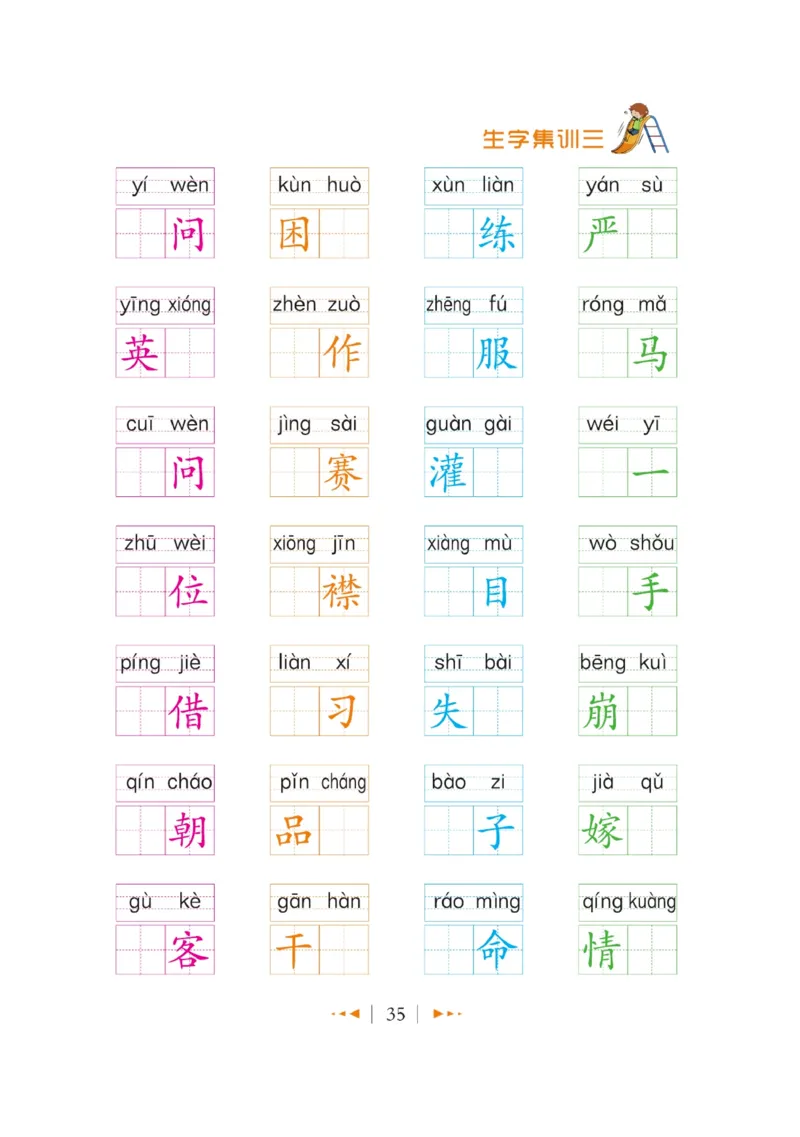 玩转新语文&middot;跟着课本学汉字_三年级上下册资料_小学三年级学习资料-25年更新版_3-01、小学三年级语文上册_3-1-4、电子教材、课本_玩转新语文系列