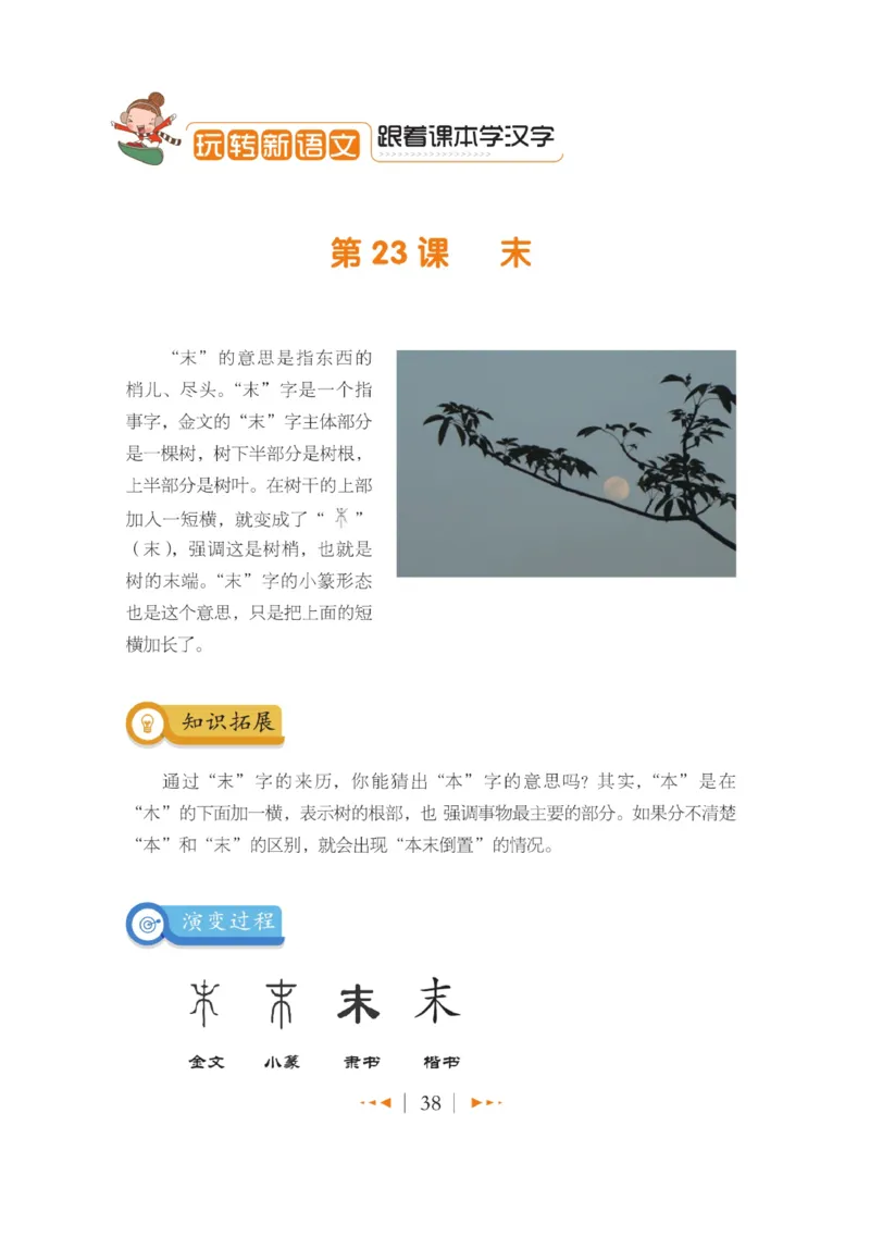 玩转新语文&middot;跟着课本学汉字_三年级上下册资料_小学三年级学习资料-25年更新版_3-01、小学三年级语文上册_3-1-4、电子教材、课本_玩转新语文系列