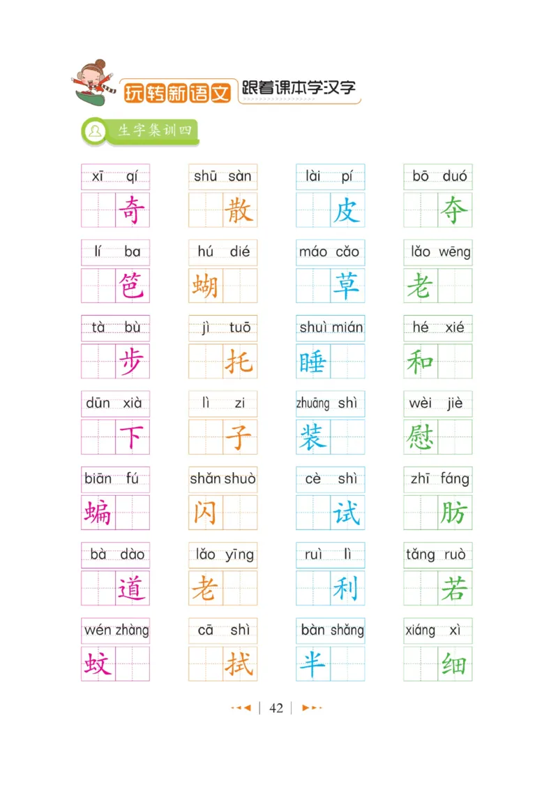 玩转新语文&middot;跟着课本学汉字_三年级上下册资料_小学三年级学习资料-25年更新版_3-01、小学三年级语文上册_3-1-4、电子教材、课本_玩转新语文系列