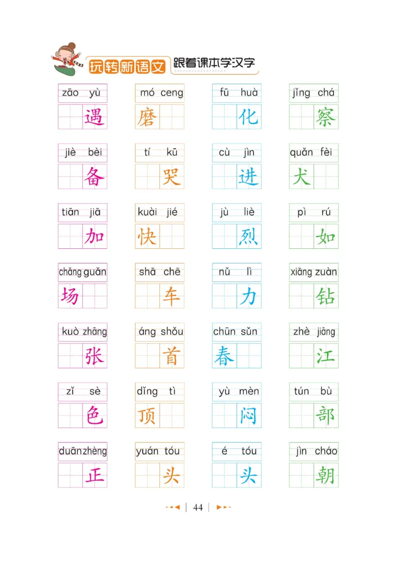 玩转新语文&middot;跟着课本学汉字_三年级上下册资料_小学三年级学习资料-25年更新版_3-01、小学三年级语文上册_3-1-4、电子教材、课本_玩转新语文系列