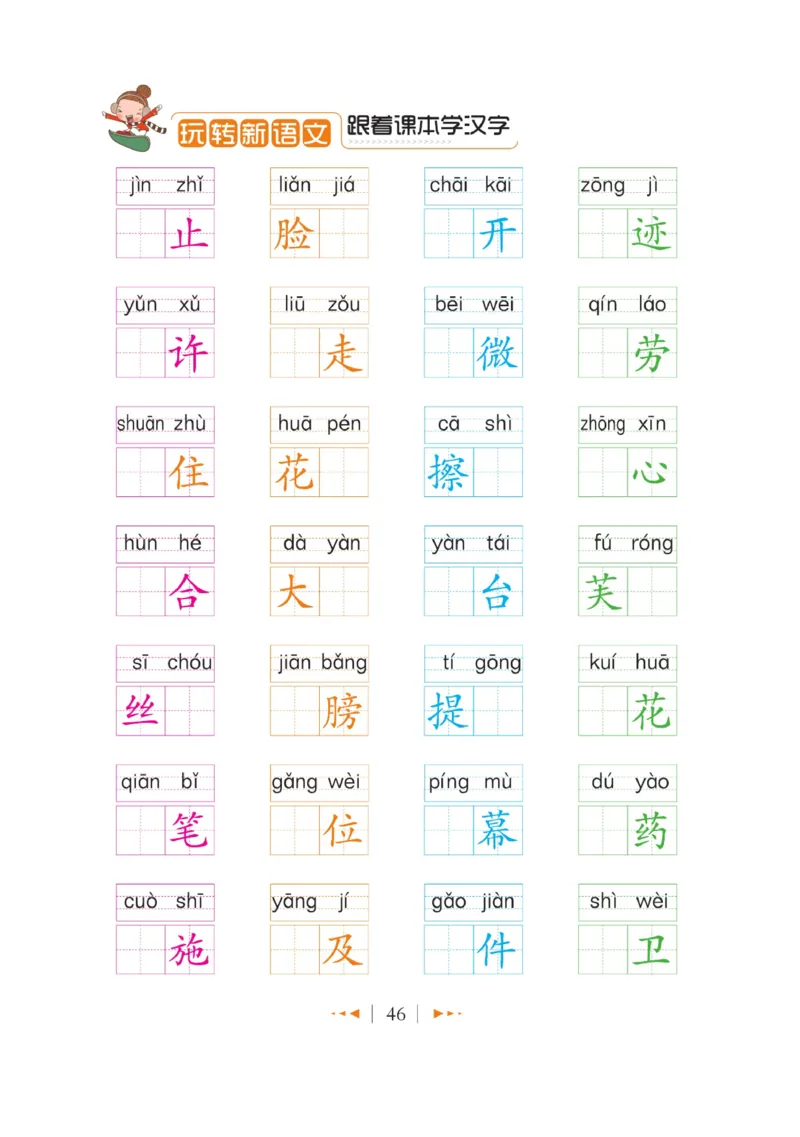 玩转新语文&middot;跟着课本学汉字_三年级上下册资料_小学三年级学习资料-25年更新版_3-01、小学三年级语文上册_3-1-4、电子教材、课本_玩转新语文系列