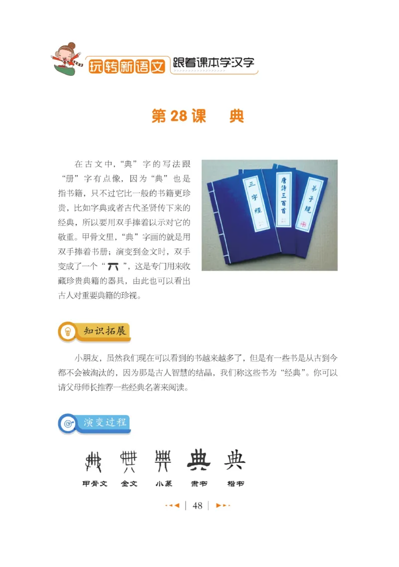 玩转新语文&middot;跟着课本学汉字_三年级上下册资料_小学三年级学习资料-25年更新版_3-01、小学三年级语文上册_3-1-4、电子教材、课本_玩转新语文系列