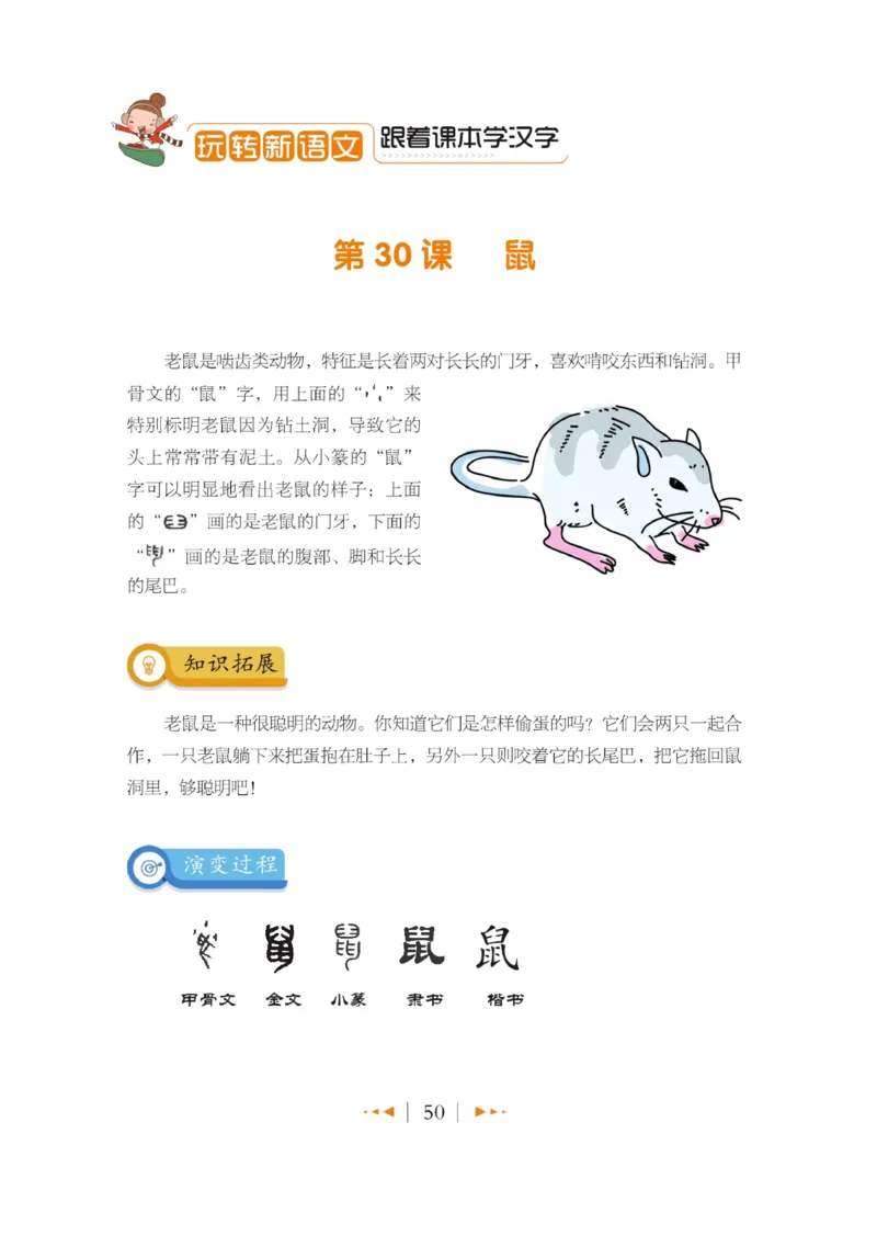 玩转新语文&middot;跟着课本学汉字_三年级上下册资料_小学三年级学习资料-25年更新版_3-01、小学三年级语文上册_3-1-4、电子教材、课本_玩转新语文系列