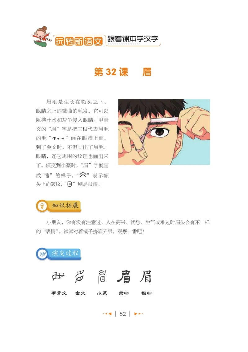 玩转新语文&middot;跟着课本学汉字_三年级上下册资料_小学三年级学习资料-25年更新版_3-01、小学三年级语文上册_3-1-4、电子教材、课本_玩转新语文系列