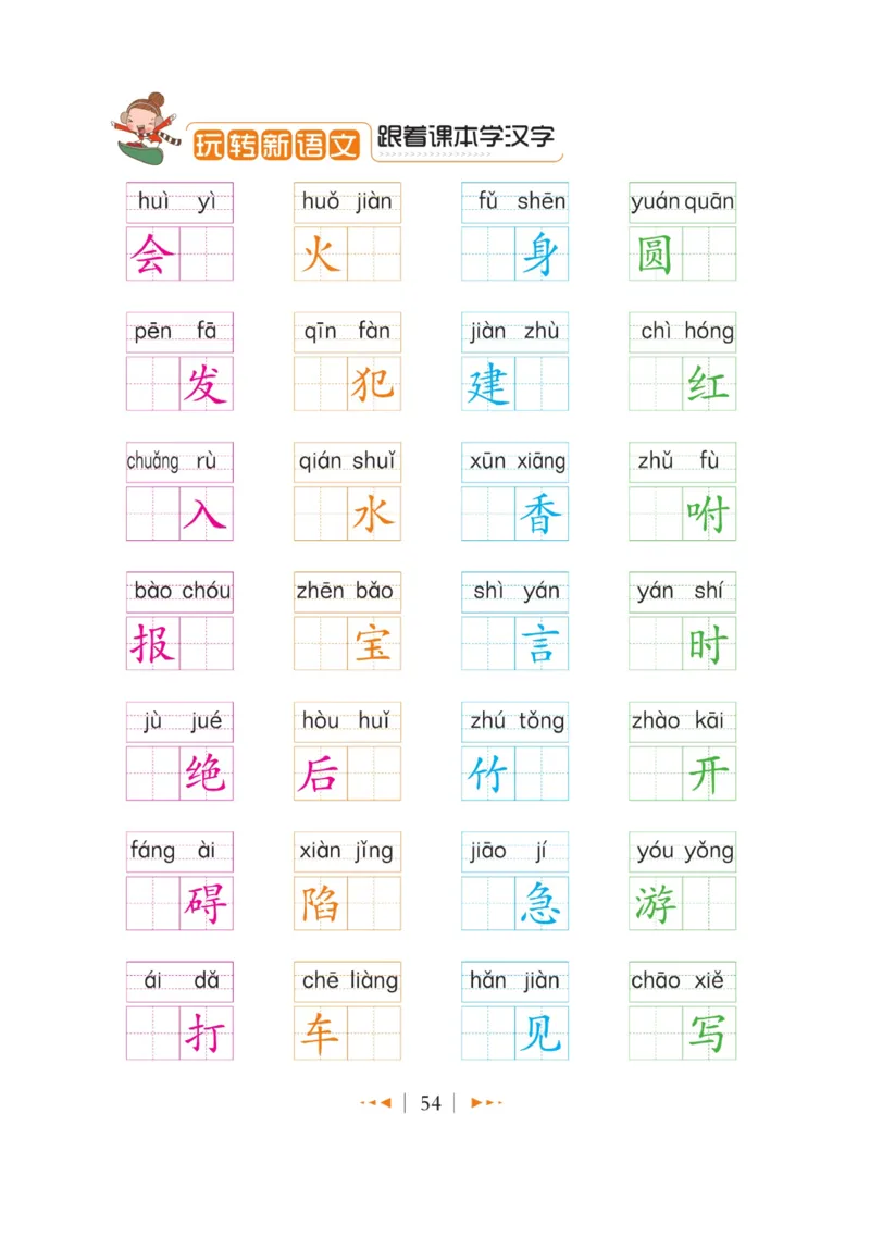 玩转新语文&middot;跟着课本学汉字_三年级上下册资料_小学三年级学习资料-25年更新版_3-01、小学三年级语文上册_3-1-4、电子教材、课本_玩转新语文系列