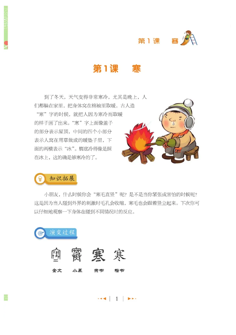 玩转新语文&middot;跟着课本学汉字_三年级上下册资料_小学三年级学习资料-25年更新版_3-01、小学三年级语文上册_3-1-4、电子教材、课本_玩转新语文系列