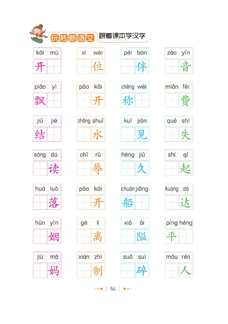 玩转新语文&middot;跟着课本学汉字_三年级上下册资料_小学三年级学习资料-25年更新版_3-01、小学三年级语文上册_3-1-4、电子教材、课本_玩转新语文系列
