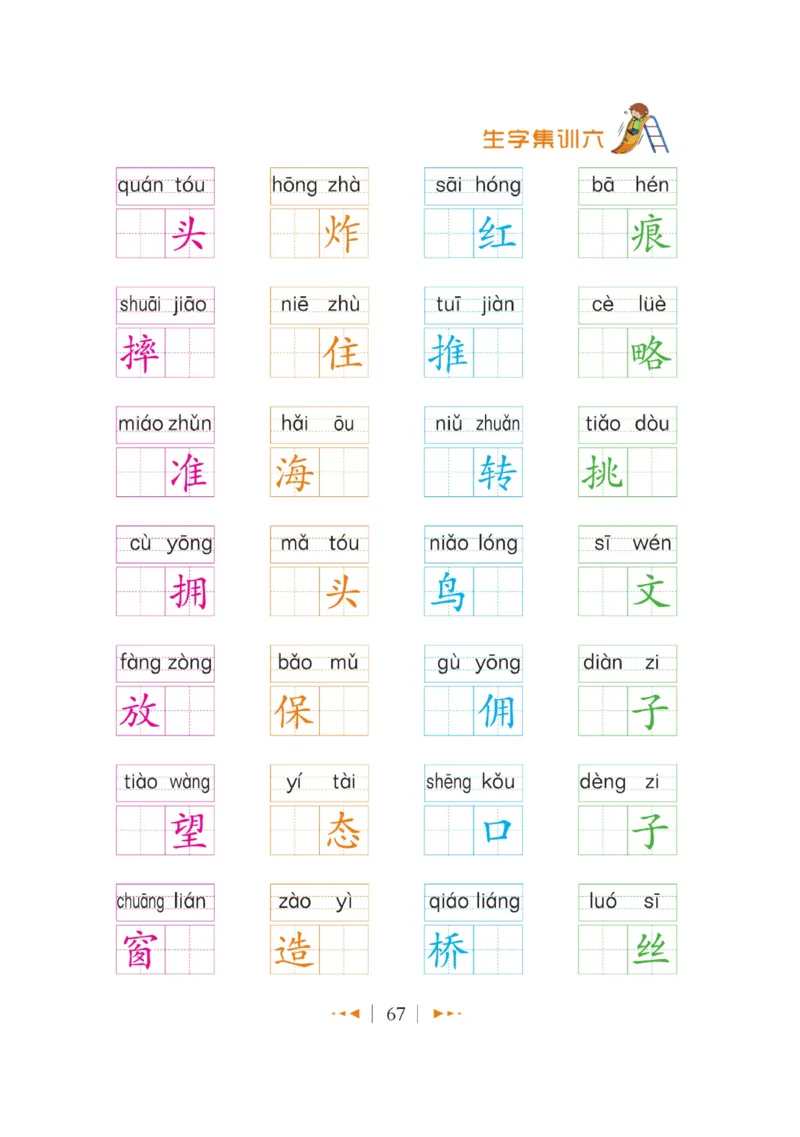 玩转新语文&middot;跟着课本学汉字_三年级上下册资料_小学三年级学习资料-25年更新版_3-01、小学三年级语文上册_3-1-4、电子教材、课本_玩转新语文系列