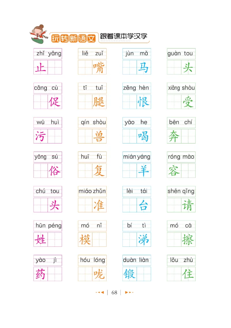 玩转新语文&middot;跟着课本学汉字_三年级上下册资料_小学三年级学习资料-25年更新版_3-01、小学三年级语文上册_3-1-4、电子教材、课本_玩转新语文系列