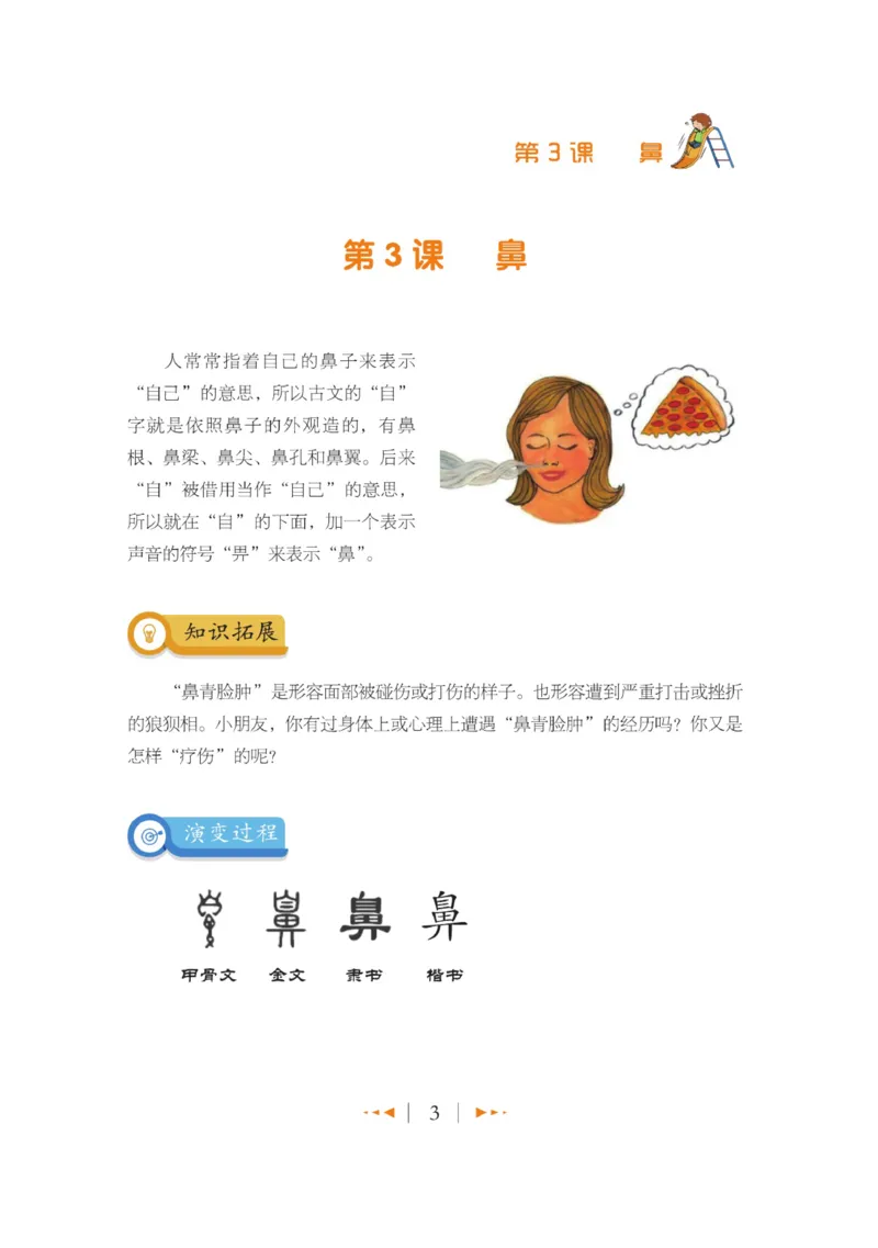 玩转新语文&middot;跟着课本学汉字_三年级上下册资料_小学三年级学习资料-25年更新版_3-01、小学三年级语文上册_3-1-4、电子教材、课本_玩转新语文系列