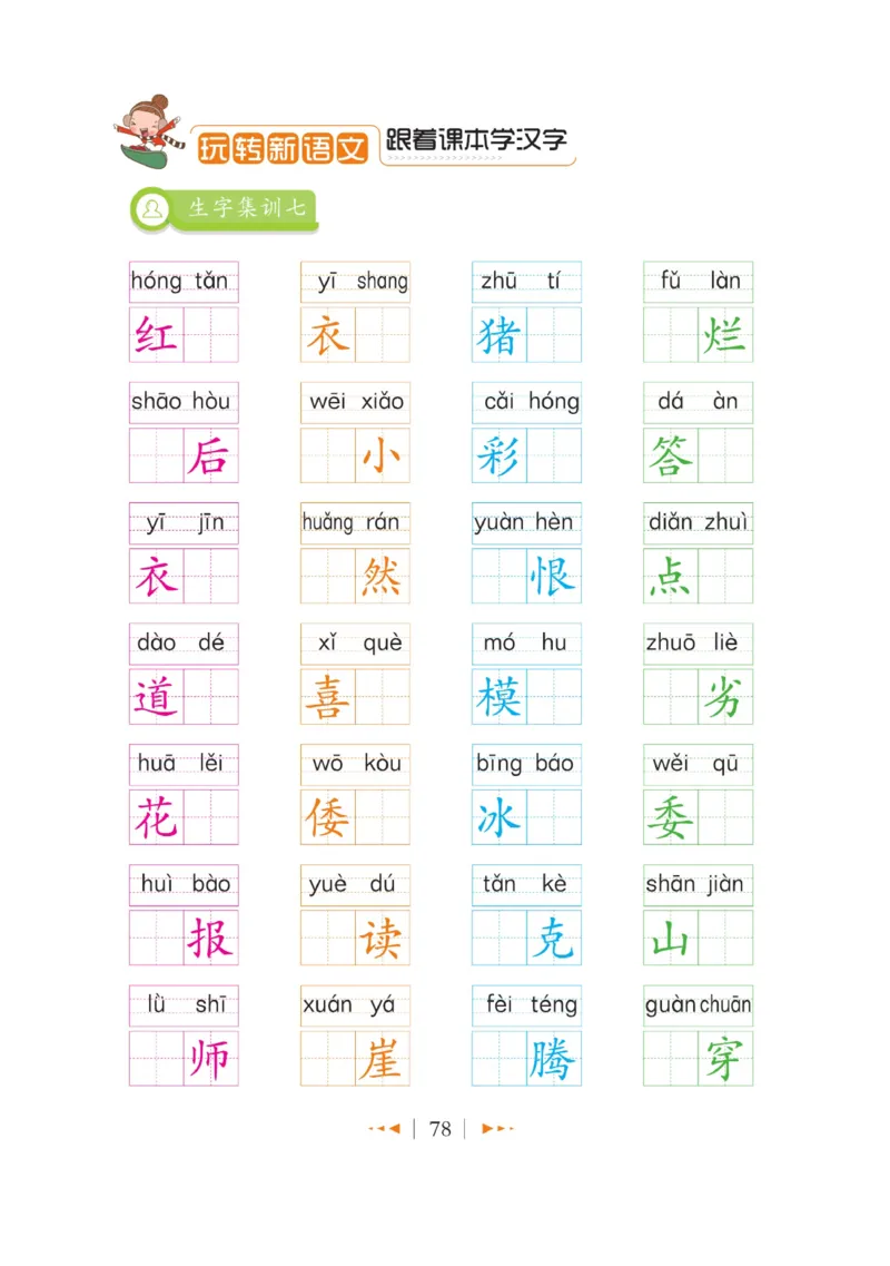 玩转新语文&middot;跟着课本学汉字_三年级上下册资料_小学三年级学习资料-25年更新版_3-01、小学三年级语文上册_3-1-4、电子教材、课本_玩转新语文系列