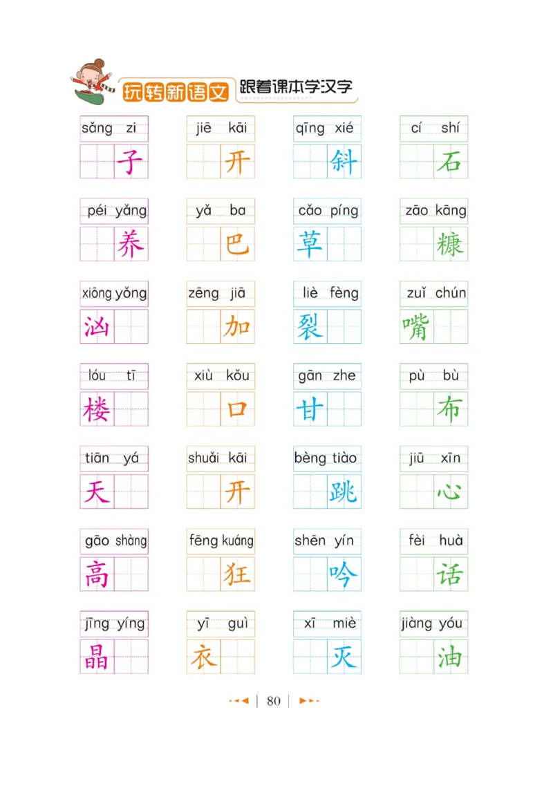 玩转新语文&middot;跟着课本学汉字_三年级上下册资料_小学三年级学习资料-25年更新版_3-01、小学三年级语文上册_3-1-4、电子教材、课本_玩转新语文系列