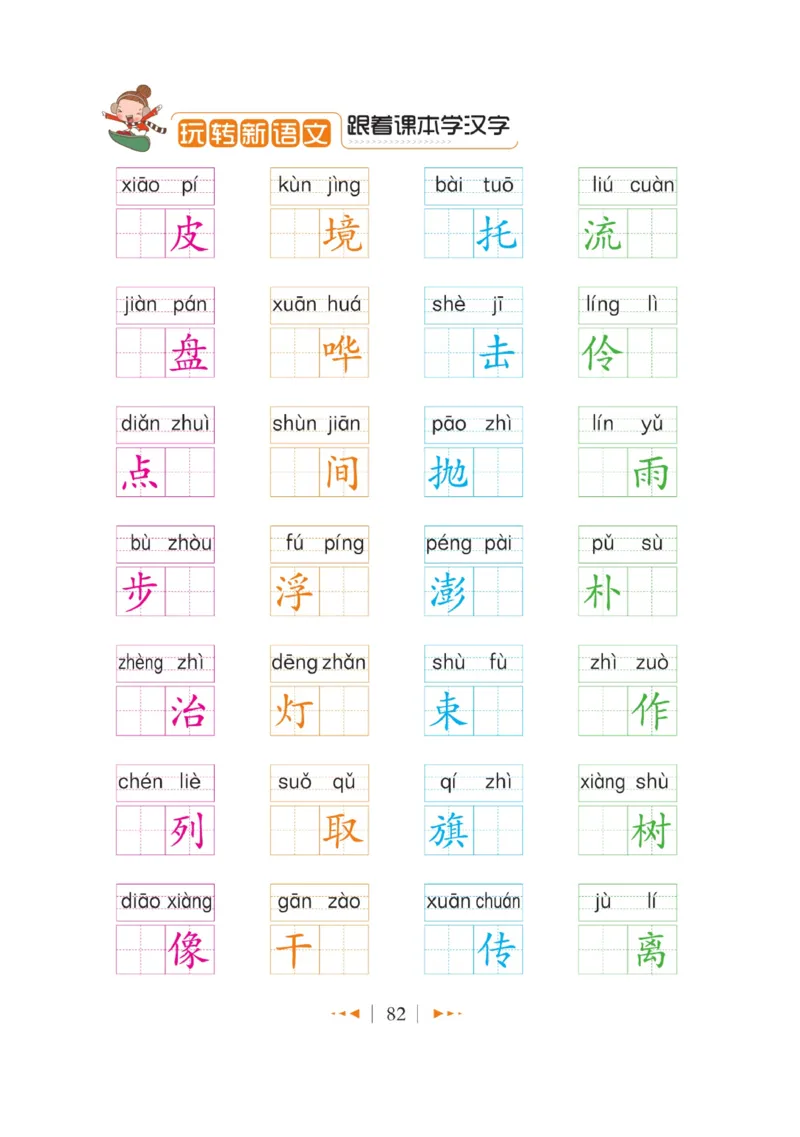 玩转新语文&middot;跟着课本学汉字_三年级上下册资料_小学三年级学习资料-25年更新版_3-01、小学三年级语文上册_3-1-4、电子教材、课本_玩转新语文系列