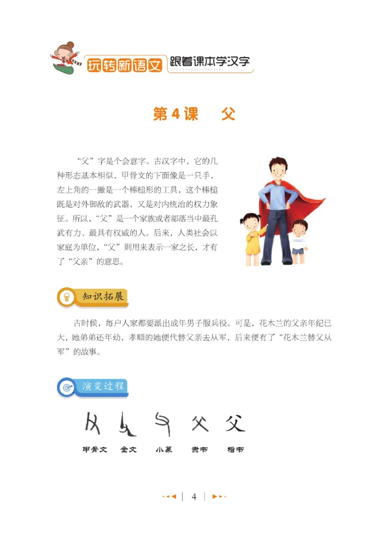 玩转新语文&middot;跟着课本学汉字_三年级上下册资料_小学三年级学习资料-25年更新版_3-01、小学三年级语文上册_3-1-4、电子教材、课本_玩转新语文系列