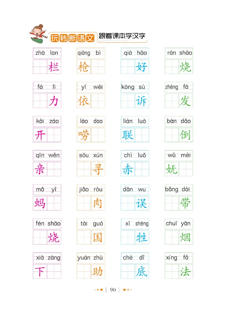 玩转新语文&middot;跟着课本学汉字_三年级上下册资料_小学三年级学习资料-25年更新版_3-01、小学三年级语文上册_3-1-4、电子教材、课本_玩转新语文系列