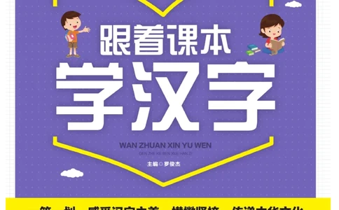 玩转新语文&middot;跟着课本学汉字_三年级上下册资料_小学三年级学习资料-25年更新版_3-01、小学三年级语文上册_3-1-4、电子教材、课本_玩转新语文系列