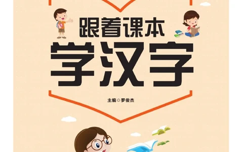 玩转新语文&middot;跟着课本学汉字_三年级上下册资料_小学三年级学习资料-25年更新版_3-01、小学三年级语文上册_3-1-4、电子教材、课本_玩转新语文系列