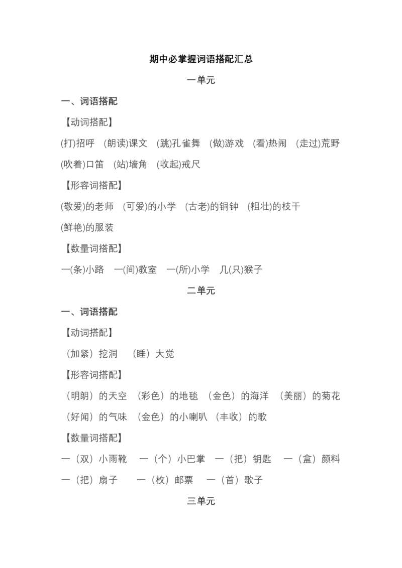 部编版小学三年级上册语文复习题：语文期中必掌握词语积累汇总_三年级上下册资料_小学三年级学习资料-25年更新版_3-01、小学三年级语文上册_3-1-1、复习、知识点、归纳汇总