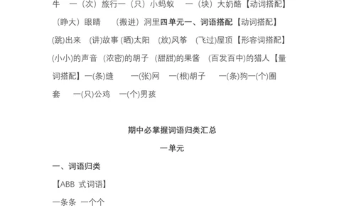 部编版小学三年级上册语文复习题：语文期中必掌握词语积累汇总_三年级上下册资料_小学三年级学习资料-25年更新版_3-01、小学三年级语文上册_3-1-1、复习、知识点、归纳汇总
