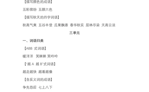 部编版小学三年级上册语文复习题：语文期中必掌握词语积累汇总_三年级上下册资料_小学三年级学习资料-25年更新版_3-01、小学三年级语文上册_3-1-1、复习、知识点、归纳汇总
