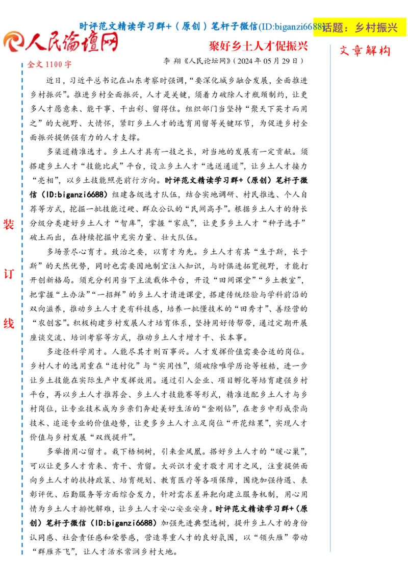 0609-未标注白-聚好乡土人才促振兴_2026考公资料_（57）申论材料_00、笔杆子晨读材料_2024笔杆子晨读_笔杆子6月时政_0609聚好乡土人才促振兴