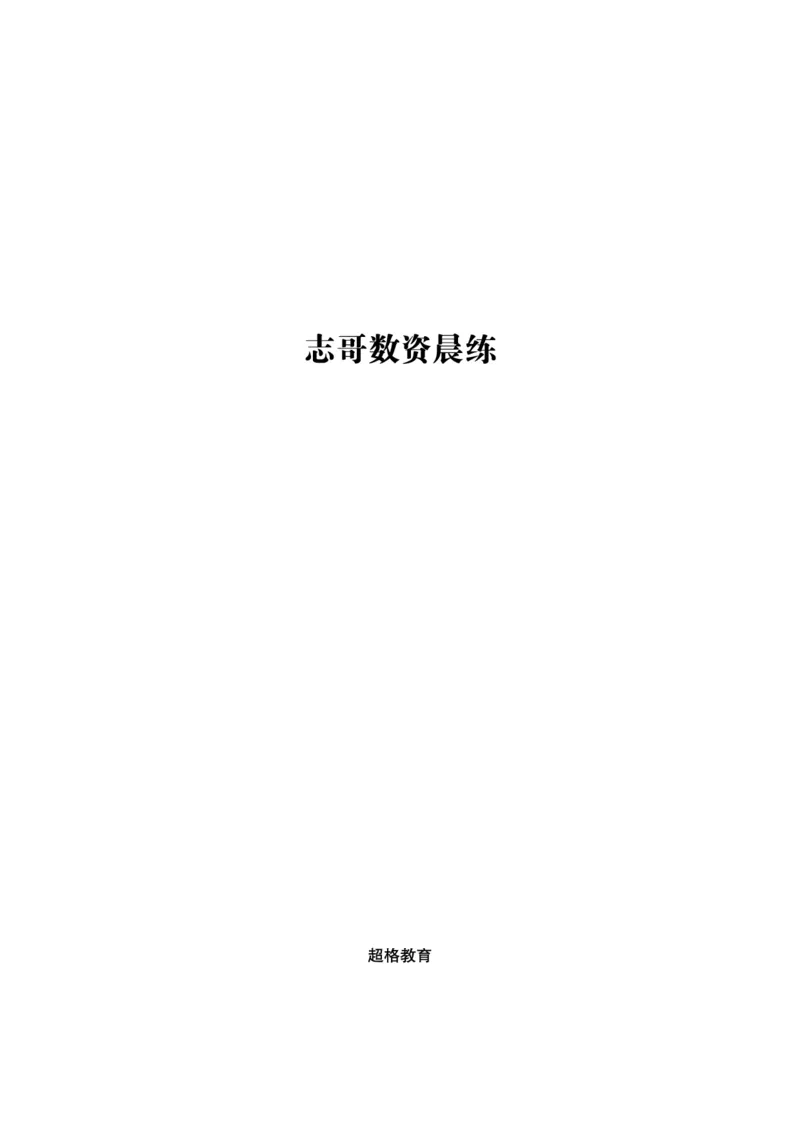 志哥数资晨练讲义_2026考公资料_（05）超格_行测申论2025超格合集(行测&申论&政治理论)_政治理论+数资超格早自习+志哥数资晨练讲义
