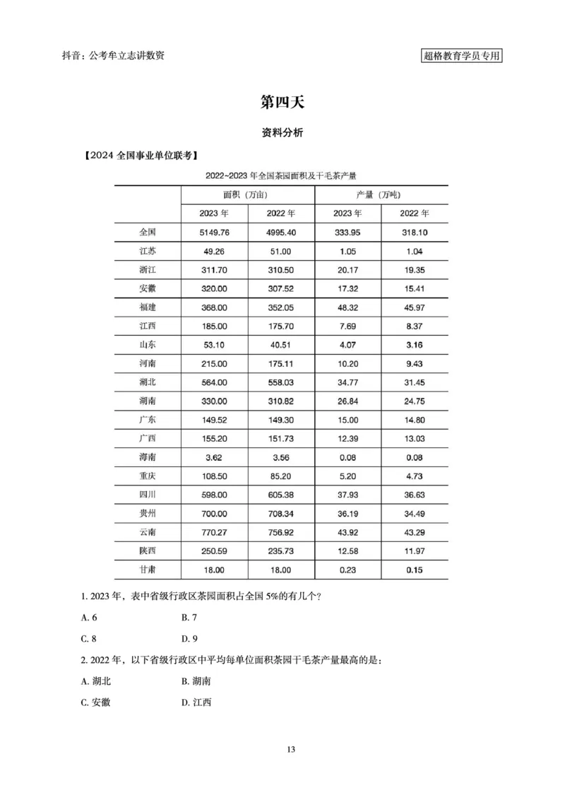 志哥数资晨练讲义_2026考公资料_（05）超格_行测申论2025超格合集(行测&申论&政治理论)_政治理论+数资超格早自习+志哥数资晨练讲义