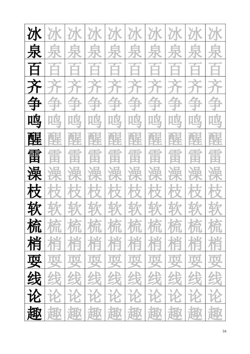 生字临摹字帖55页_一年级上下册资料_一年级上语数英上下册学习资料_3-6-2、小学一年级语文下册_统编、部编、人教（语文全国统一只有一个版）_8、字贴书写