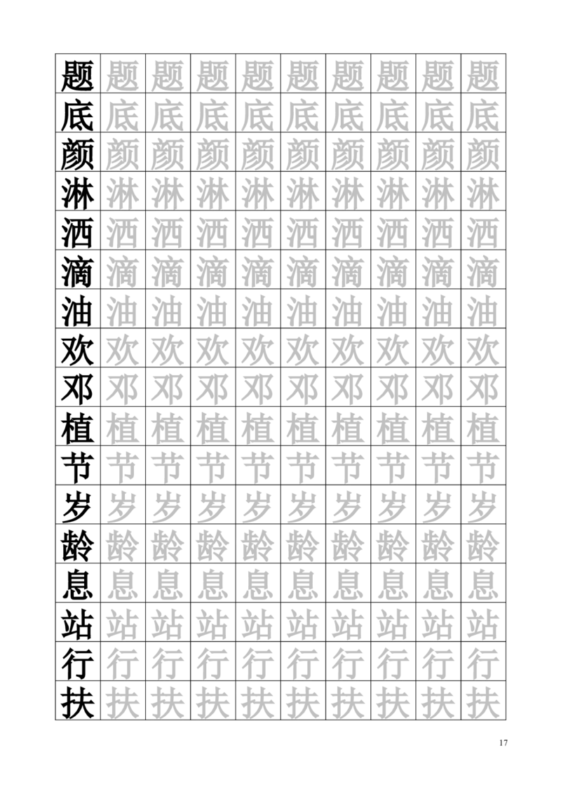 生字临摹字帖55页_一年级上下册资料_一年级上语数英上下册学习资料_3-6-2、小学一年级语文下册_统编、部编、人教（语文全国统一只有一个版）_8、字贴书写