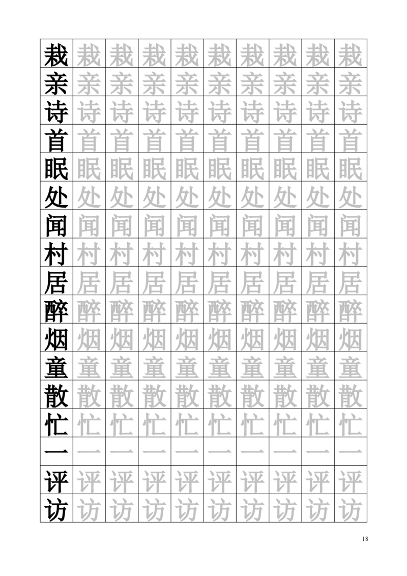 生字临摹字帖55页_一年级上下册资料_一年级上语数英上下册学习资料_3-6-2、小学一年级语文下册_统编、部编、人教（语文全国统一只有一个版）_8、字贴书写