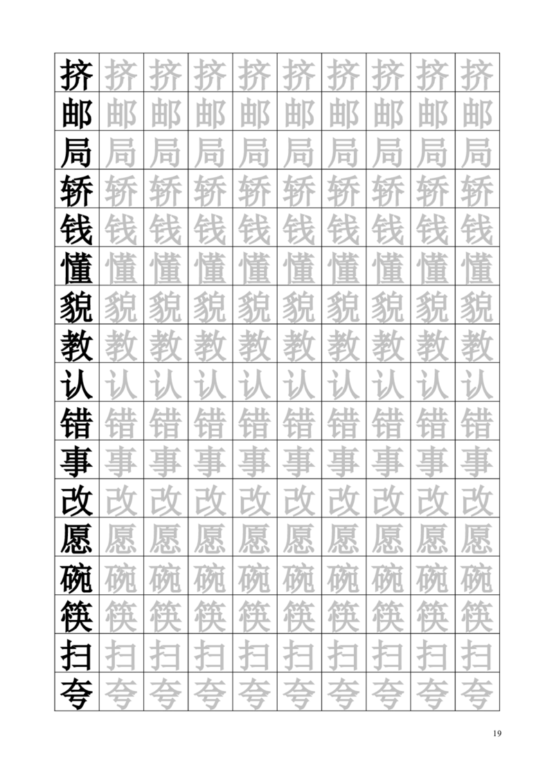 生字临摹字帖55页_一年级上下册资料_一年级上语数英上下册学习资料_3-6-2、小学一年级语文下册_统编、部编、人教（语文全国统一只有一个版）_8、字贴书写