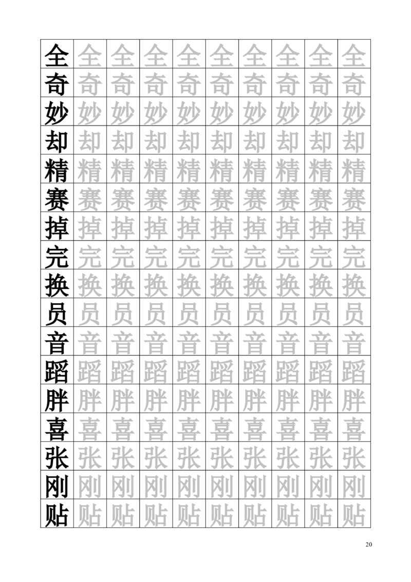 生字临摹字帖55页_一年级上下册资料_一年级上语数英上下册学习资料_3-6-2、小学一年级语文下册_统编、部编、人教（语文全国统一只有一个版）_8、字贴书写