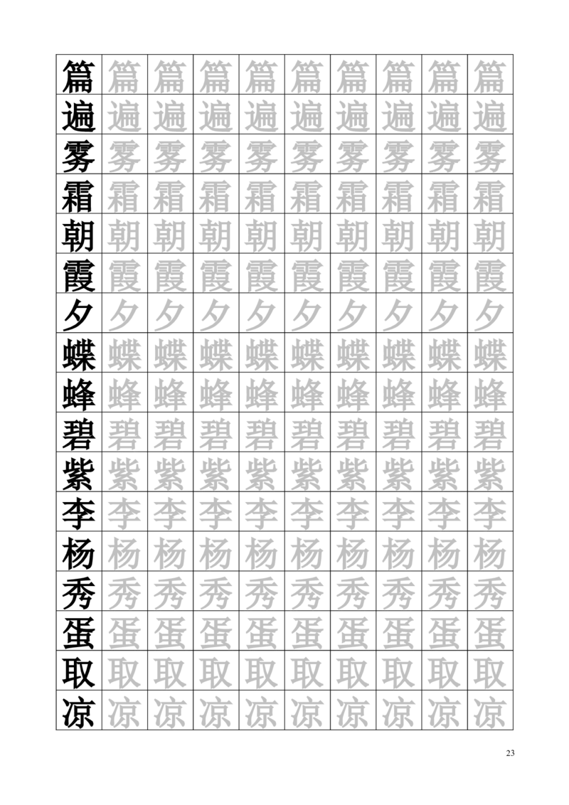 生字临摹字帖55页_一年级上下册资料_一年级上语数英上下册学习资料_3-6-2、小学一年级语文下册_统编、部编、人教（语文全国统一只有一个版）_8、字贴书写