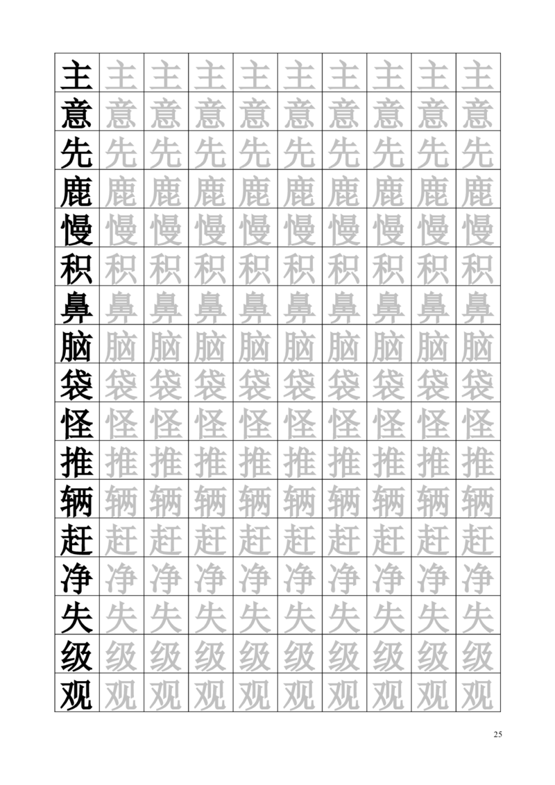 生字临摹字帖55页_一年级上下册资料_一年级上语数英上下册学习资料_3-6-2、小学一年级语文下册_统编、部编、人教（语文全国统一只有一个版）_8、字贴书写