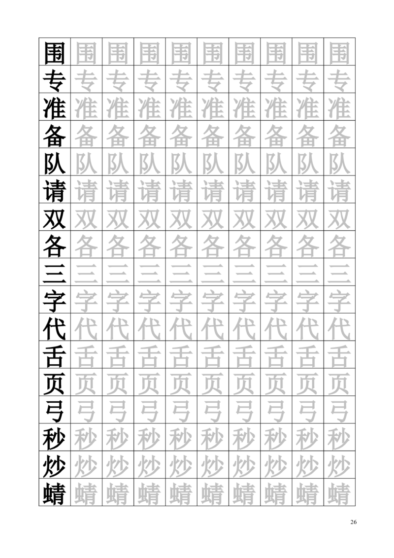 生字临摹字帖55页_一年级上下册资料_一年级上语数英上下册学习资料_3-6-2、小学一年级语文下册_统编、部编、人教（语文全国统一只有一个版）_8、字贴书写