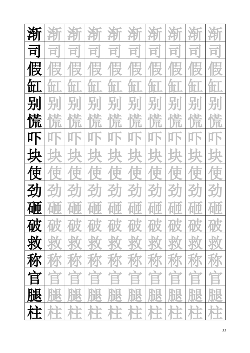 生字临摹字帖55页_一年级上下册资料_一年级上语数英上下册学习资料_3-6-2、小学一年级语文下册_统编、部编、人教（语文全国统一只有一个版）_8、字贴书写