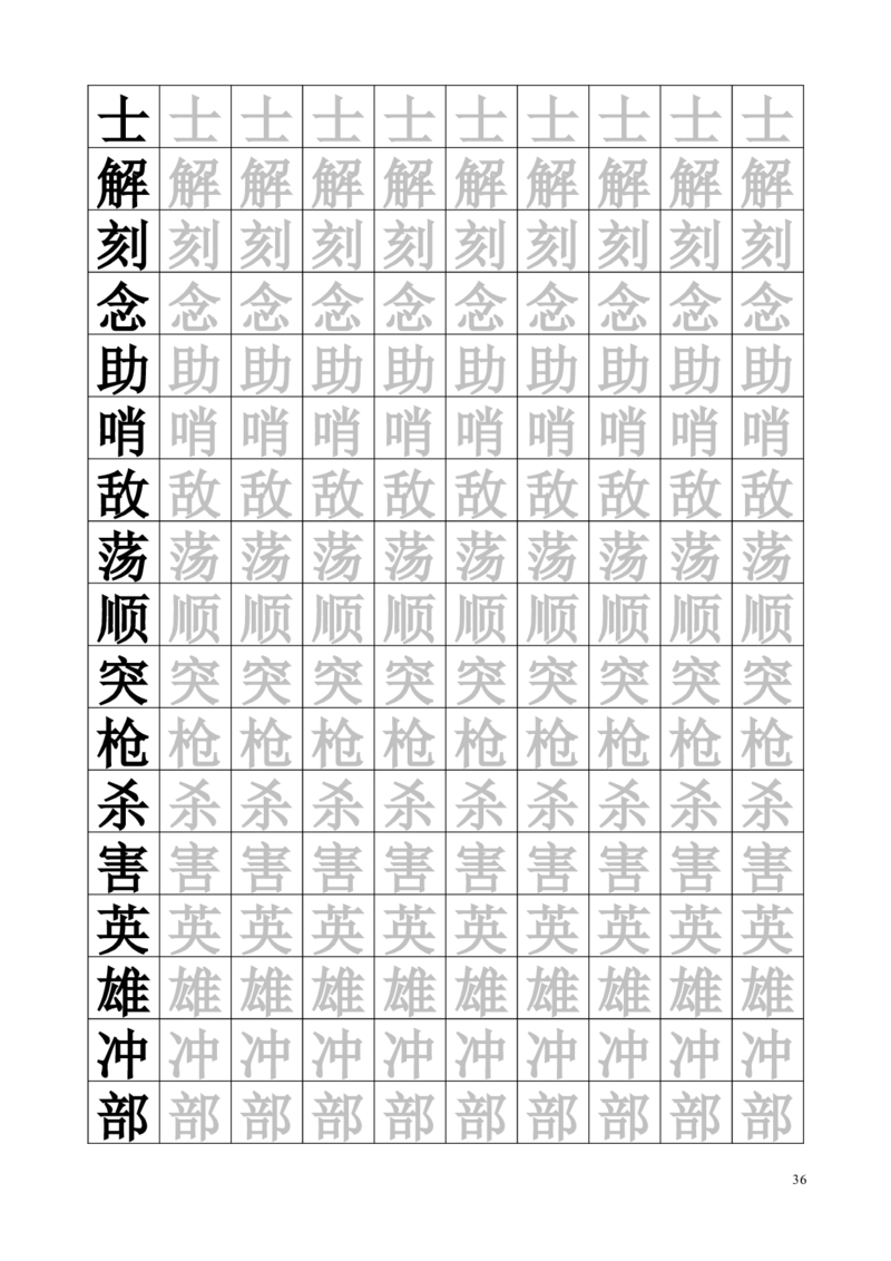 生字临摹字帖55页_一年级上下册资料_一年级上语数英上下册学习资料_3-6-2、小学一年级语文下册_统编、部编、人教（语文全国统一只有一个版）_8、字贴书写