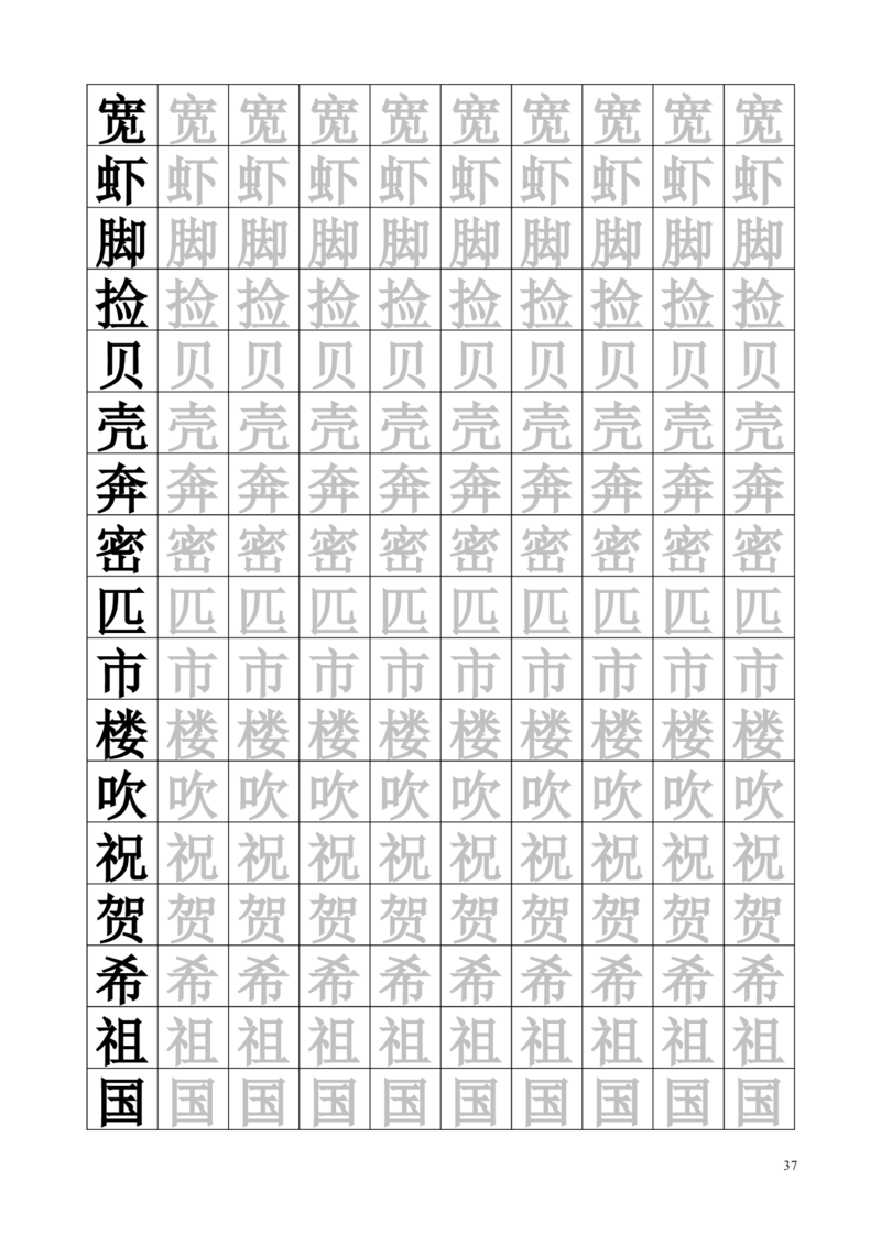 生字临摹字帖55页_一年级上下册资料_一年级上语数英上下册学习资料_3-6-2、小学一年级语文下册_统编、部编、人教（语文全国统一只有一个版）_8、字贴书写