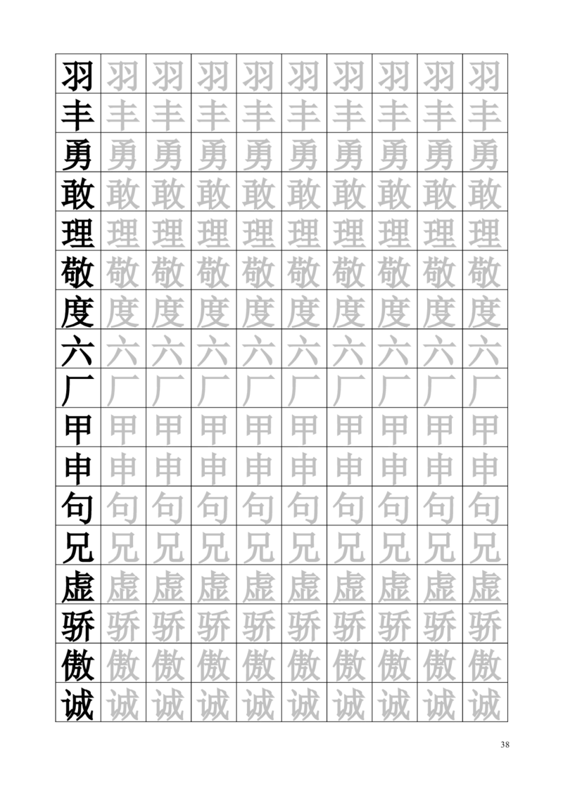 生字临摹字帖55页_一年级上下册资料_一年级上语数英上下册学习资料_3-6-2、小学一年级语文下册_统编、部编、人教（语文全国统一只有一个版）_8、字贴书写
