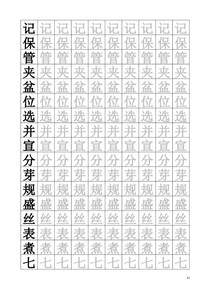 生字临摹字帖55页_一年级上下册资料_一年级上语数英上下册学习资料_3-6-2、小学一年级语文下册_统编、部编、人教（语文全国统一只有一个版）_8、字贴书写