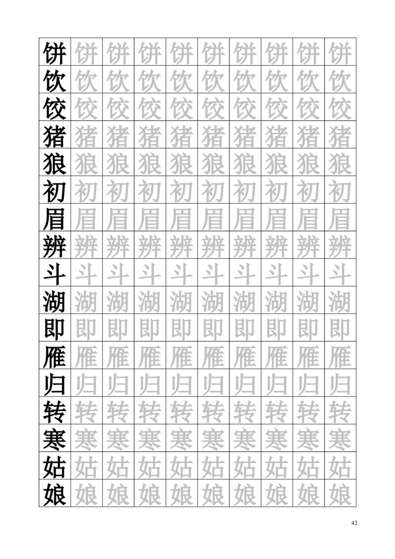 生字临摹字帖55页_一年级上下册资料_一年级上语数英上下册学习资料_3-6-2、小学一年级语文下册_统编、部编、人教（语文全国统一只有一个版）_8、字贴书写