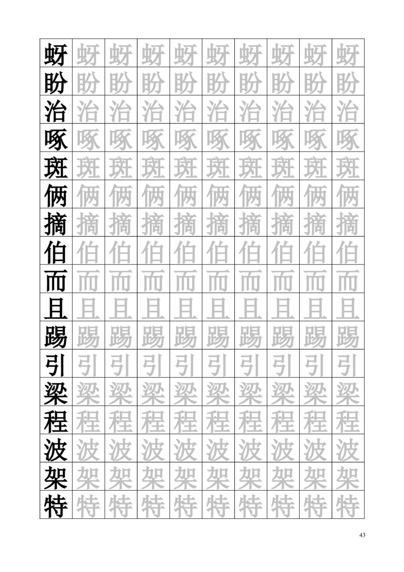 生字临摹字帖55页_一年级上下册资料_一年级上语数英上下册学习资料_3-6-2、小学一年级语文下册_统编、部编、人教（语文全国统一只有一个版）_8、字贴书写